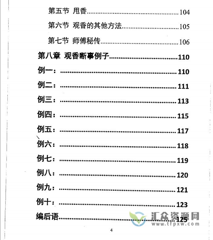 一心法师赵存法《观香断事秘法》电子版PDF插图4