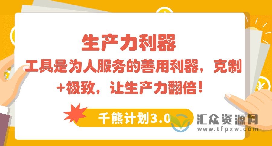 【千熊计划3.0】 生产力利器  工具是为人服务的-善用利器，克制+极致，让生产力翻倍！插图