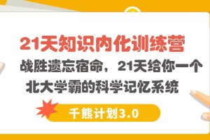 【千熊计划3.0】 知识内化  战胜遗忘宿命，21天给你一个北大学霸的科学记忆系统