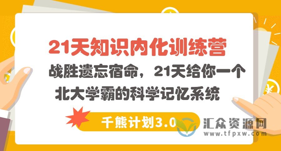 【千熊计划3.0】 知识内化  战胜遗忘宿命，21天给你一个北大学霸的科学记忆系统插图