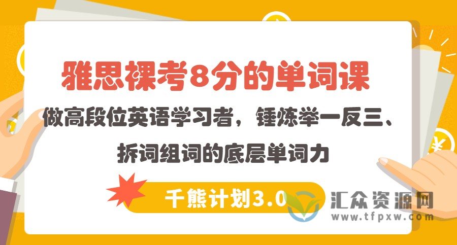 【千熊计划3.0】 雅思裸考8分的单词课  做高段位英语学习者，锤炼举一反三、拆词组词的底层单词力插图