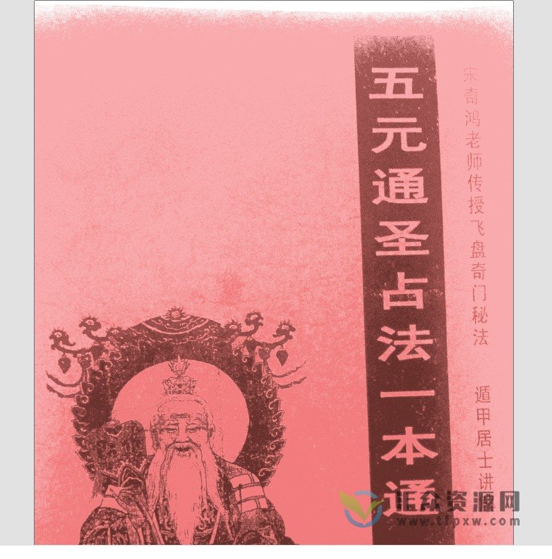 《遁甲居士-五元通圣占法一本通》PDF电子书插图