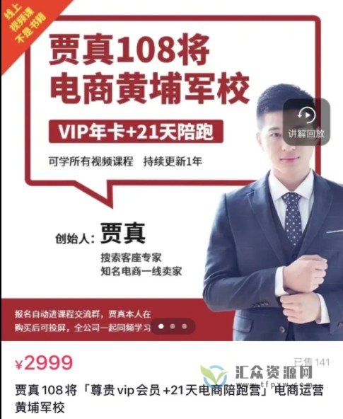 「贾真108将」电商“黄埔军校”电商运营vip课程插图 「贾真108将」电商“黄埔军校”电商运营vip课程插图