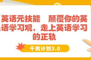 【千熊计划3.0】 英语训练营-英语元技能  颠覆你的英语学习观，走上英语学习的正轨