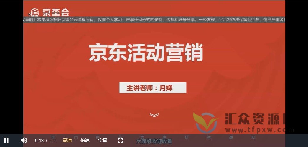 京玺会云课堂-京东活动营销插图 京玺会云课堂-京东活动营销插图