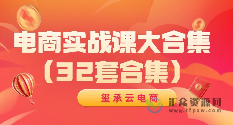 玺承云－电商系统实战课大合集（32套课程合集）插图