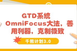 【千熊计划3.0】 GTD系统  OmniFocus大法，善用利器，克制极致