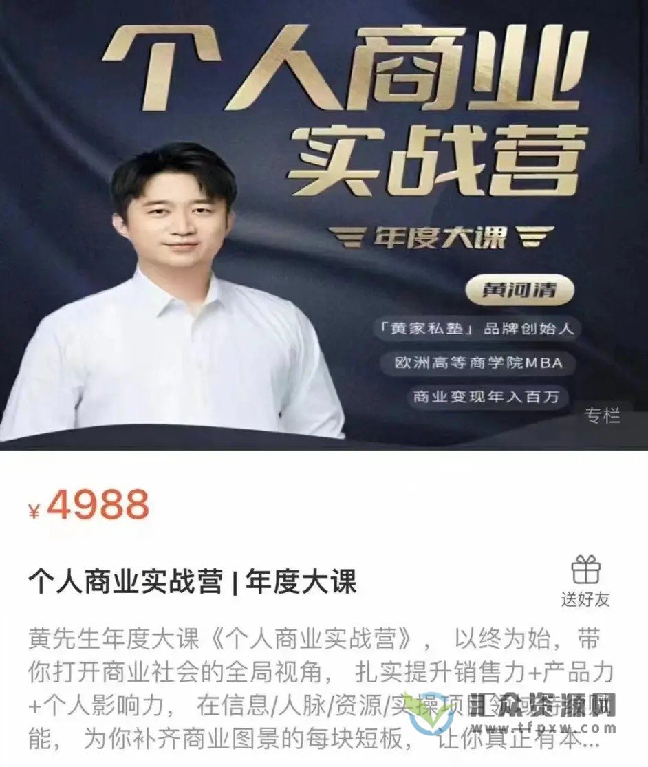 黄先生年度大课《个人商业实战营》插图