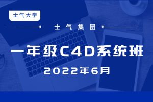 士气集团2022年6月一年级c4d系统班课程（全套视频+素材）