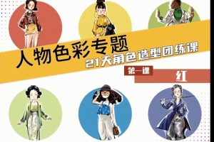 殷尧ipad插画课人物色彩专题－21天角色造型团练课