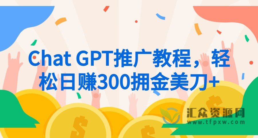 Chat GPT推广教程，轻松日赚300拥金美刀+插图