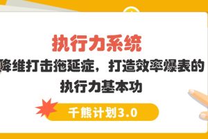 【千熊计划3.0】 执行力系统  降维打击拖延症，打造效率爆表的执行力基本功