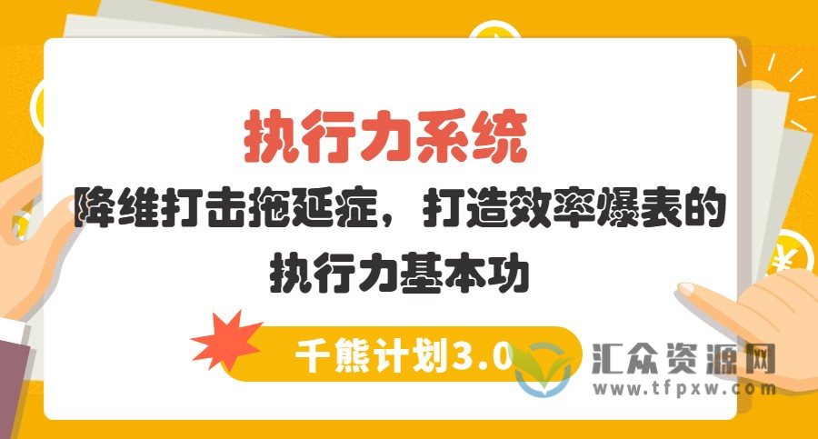 【千熊计划3.0】 执行力系统  降维打击拖延症，打造效率爆表的执行力基本功插图