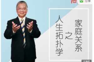 李中莹《人生拓扑学之家庭关系》视频课程