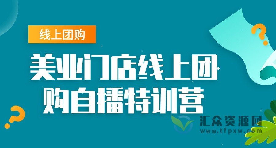 美业门店线上团购自播特训营插图 美业门店线上团购自播特训营插图