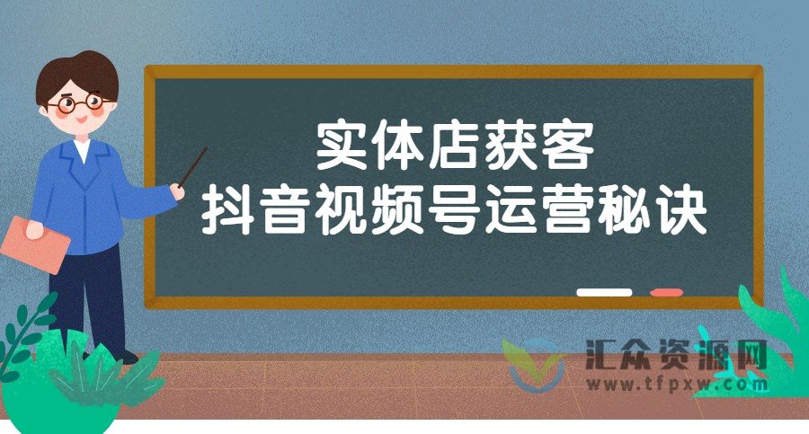 实体店获客-抖音视频号运营秘诀插图
