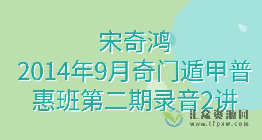 宋奇鸿-2014年9月奇门遁甲普惠班第二期录音2讲插图