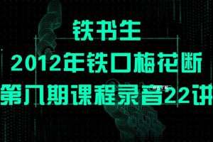 铁书生2012年铁口梅花断第八期课程录音22讲