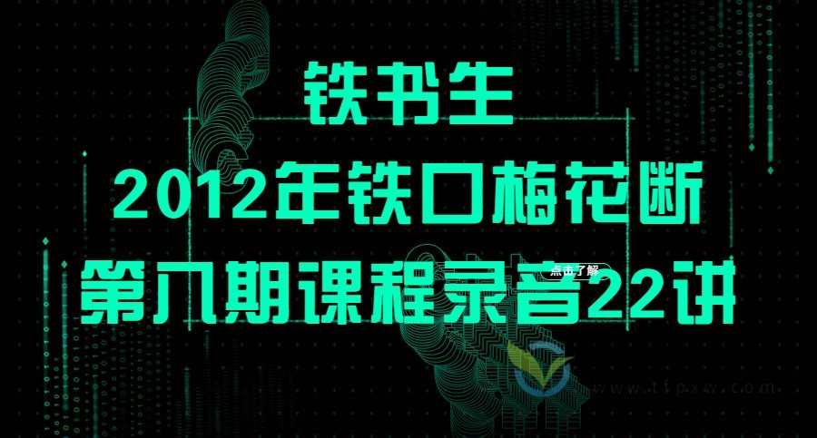 铁书生2012年铁口梅花断第八期课程录音22讲插图