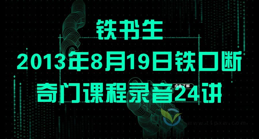 铁书生2013年8月19日铁口断奇门课程录音24讲插图