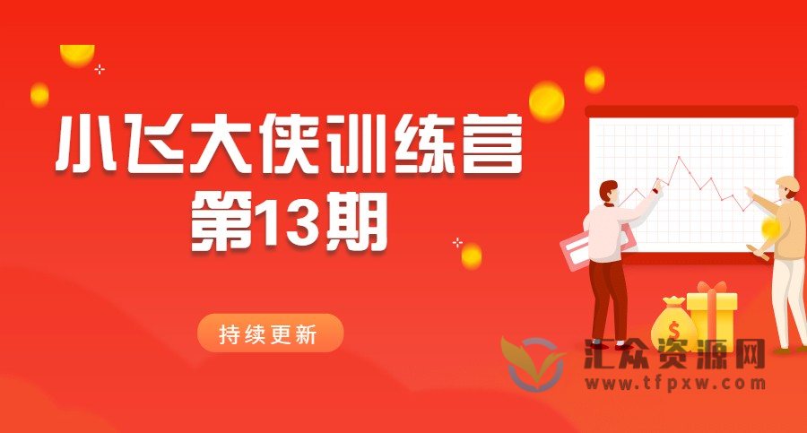2023年小飞大侠训练营第13期课程插图