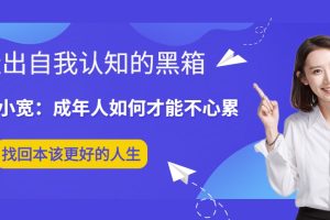 走出自我认知的黑箱  周小宽：成年人如何才能不心累