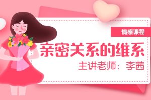 李茜《亲密关系的维系》视频课程