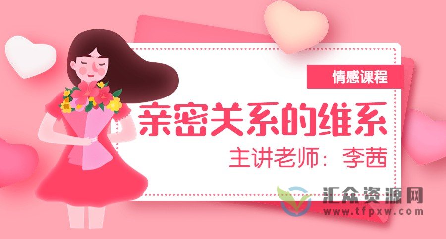 李茜《亲密关系的维系》视频课程插图 李茜《亲密关系的维系》视频课程插图