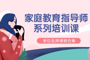 家庭教育指导师系列培训课程合集