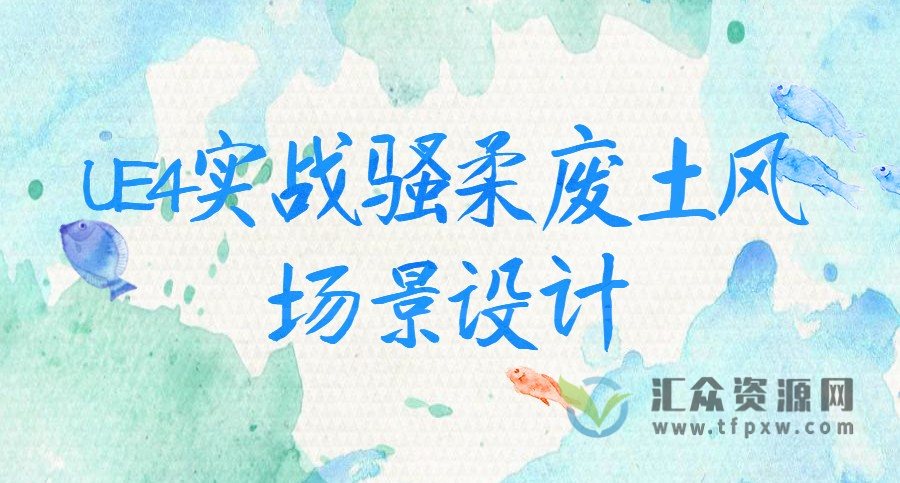 UE4实战骚柔废土风场景设计插图 UE4实战骚柔废土风场景设计插图