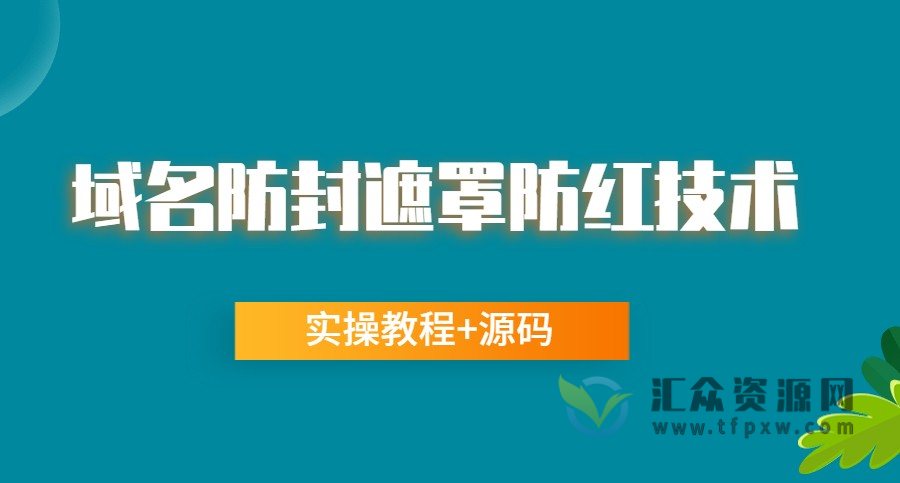网站域名防封遮罩防红技术（实操教程+源码）插图