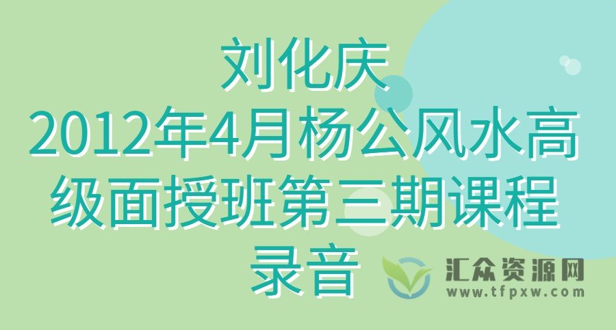 刘化庆-2012年4月杨公风水高级面授班第三期课程录音插图