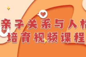 李茜《亲子关系与人格培育》19节视频课程