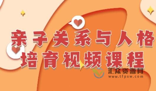 李茜《亲子关系与人格培育》19节视频课程插图