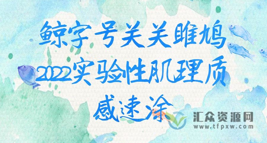 鲸字号关关雎鸠2022实验性肌理质感速涂（教学视频+素材包）插图