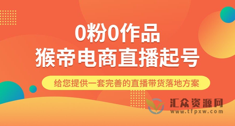 蚂蚱模拟实操，0粉0作品猴帝电商直播起号线上课程插图