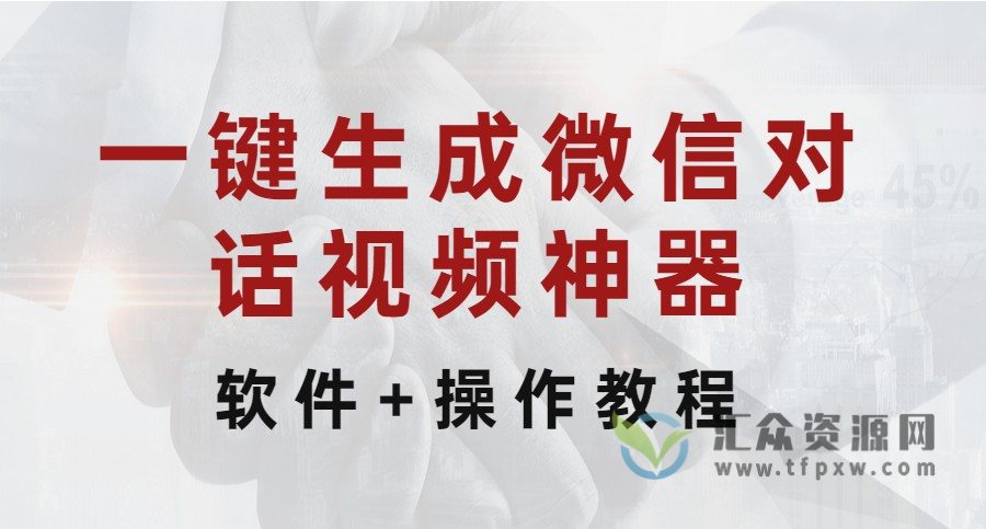 一键生成微信对话视频神器（软件+视频操作教程）插图