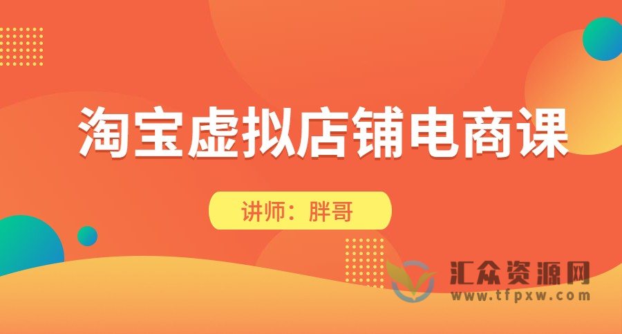 胖哥-淘宝虚拟店铺电商课程插图
