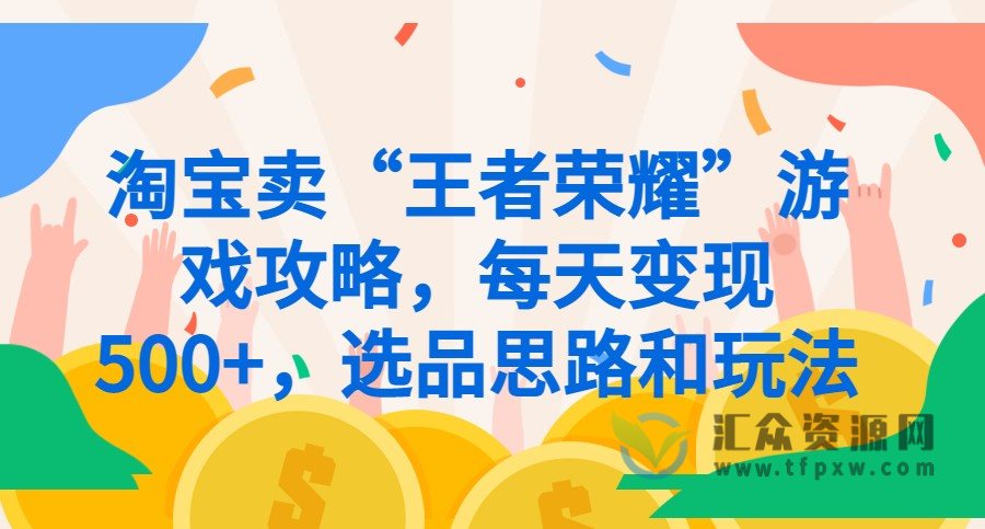 淘宝卖“王者荣耀”游戏攻略，每天变现500+，选品思路和玩法插图
