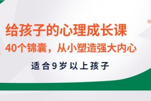 给孩子的心理成长课－40个锦囊，从小塑造强大内心（适合9岁以上）