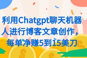 利用Chatgpt聊天机器人进行博客文章创作，每单净赚5到15美刀