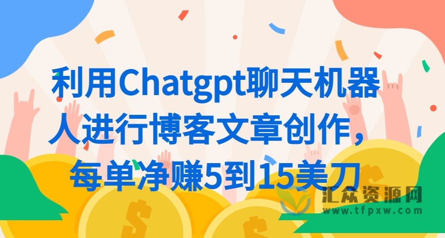 利用Chatgpt聊天机器人进行博客文章创作，每单净赚5到15美刀插图