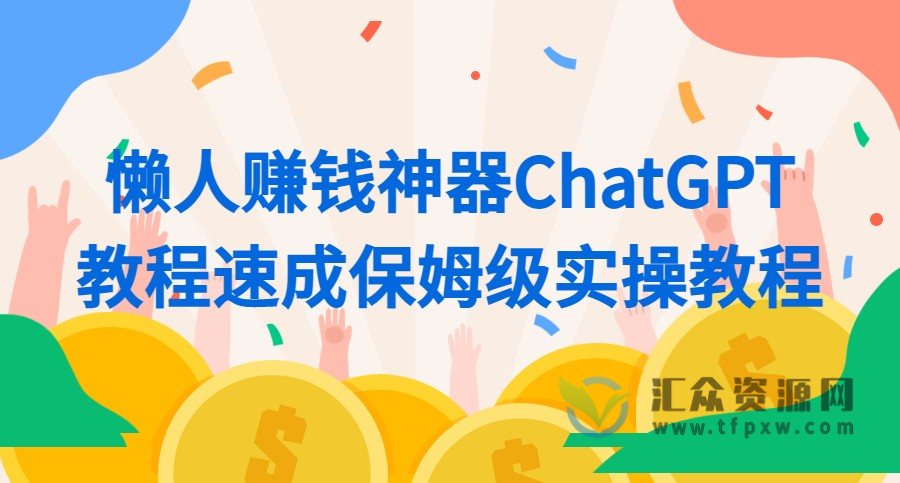 懒人赚钱神器ChatGPT教程速成保姆级实操教程插图