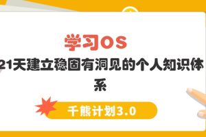 【千熊计划3.0】 学习OS  21天建立稳固有洞见的个人知识体系