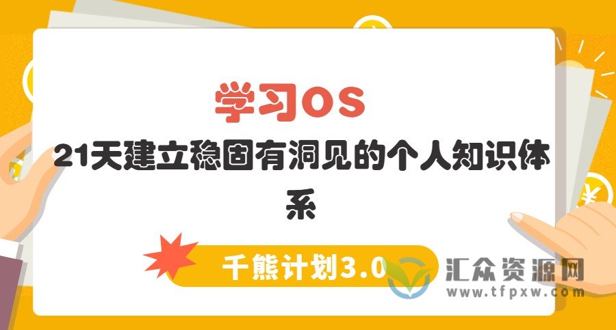 【千熊计划3.0】 学习OS  21天建立稳固有洞见的个人知识体系插图