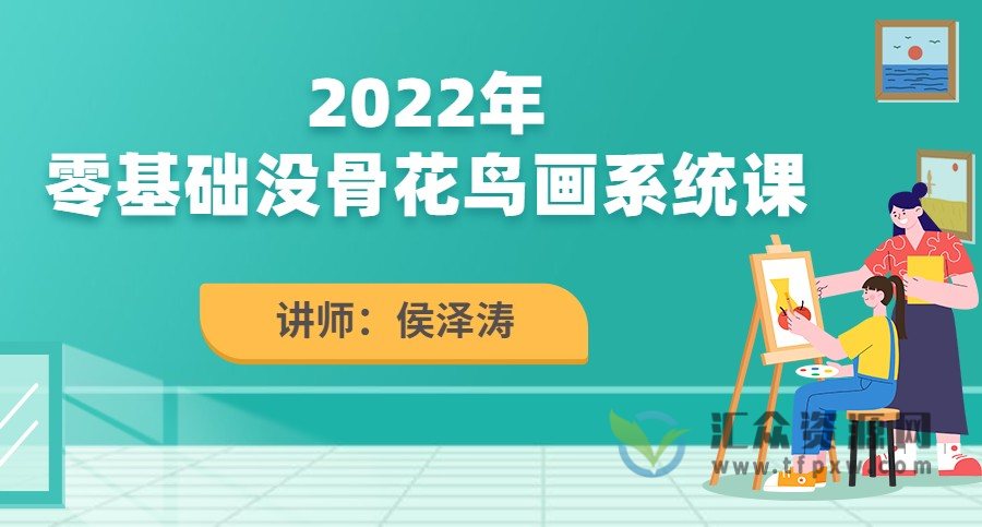 侯泽涛2022零基础没骨花鸟画系统课插图