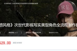 幻想风格次世代2022影视写实美型角色全流程制作教程