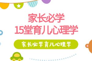 家长必学的15堂育儿心理学课程（音频+文档）