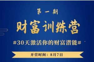 晚情《财富训练营》第一期，30天激活你的财富潜能