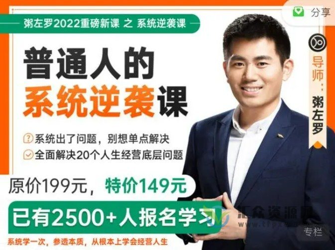 粥左罗：普通人的系统逆袭课•全面解决20个人生经营底层问题插图